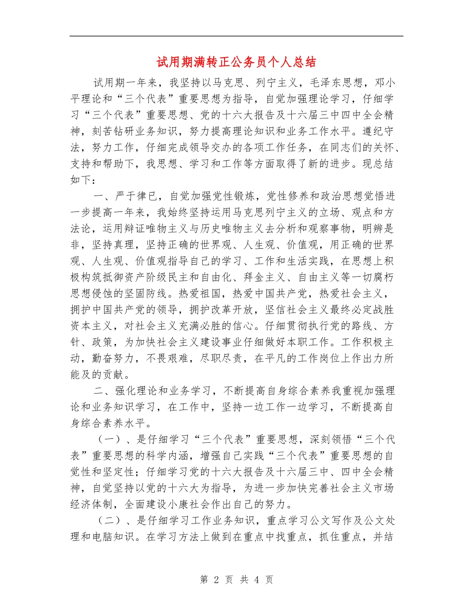 试用期满转正公务员个人总结_第2页