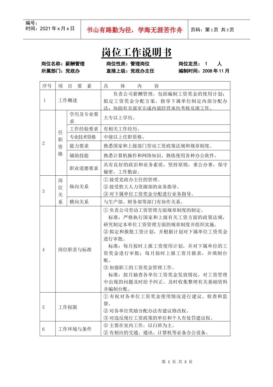 制罐公司党办主任副主任办事员岗位说明书_第1页