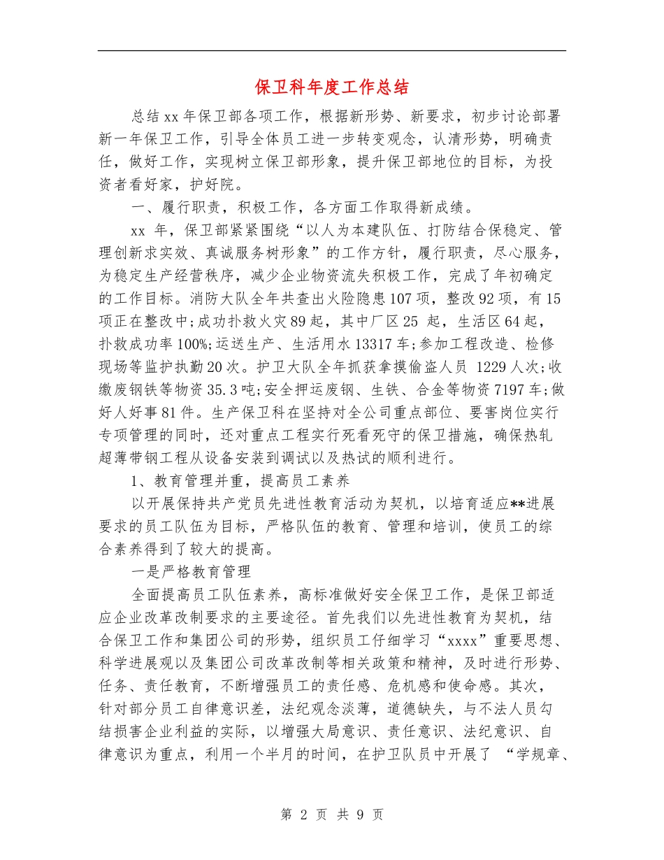 保卫科年度工作总结_第2页