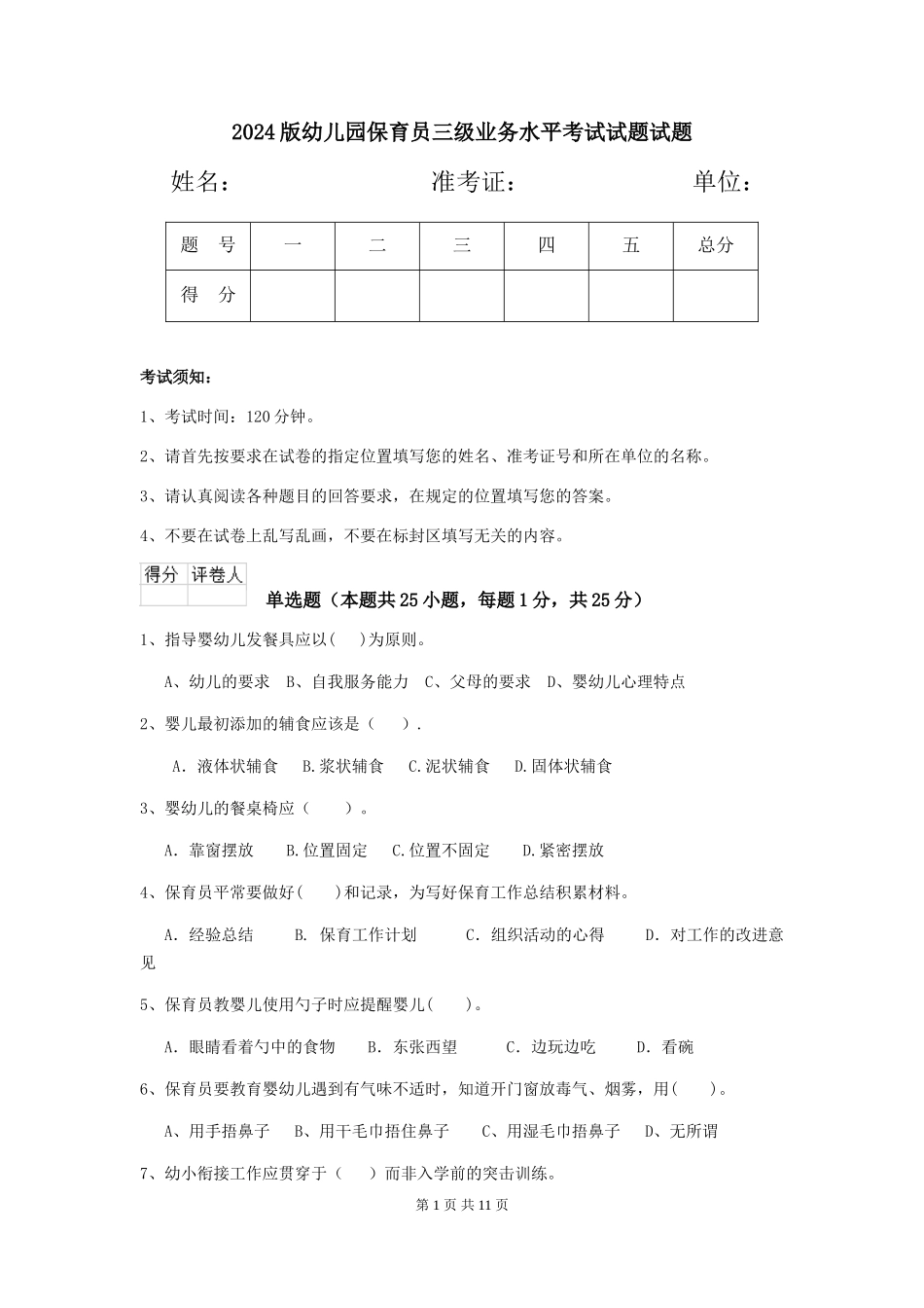 2024版幼儿园保育员三级业务水平考试试题试题_第1页