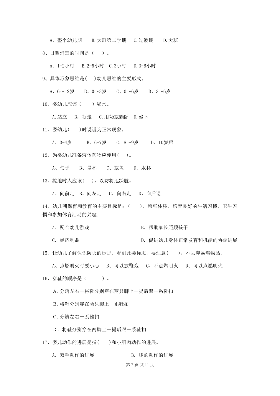 2024版幼儿园保育员三级业务水平考试试题试题_第2页