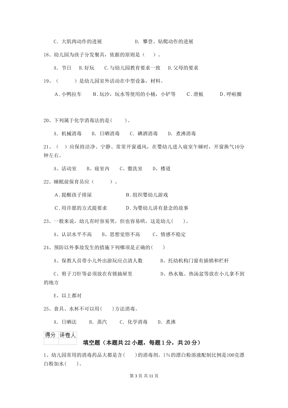 2024版幼儿园保育员三级业务水平考试试题试题_第3页