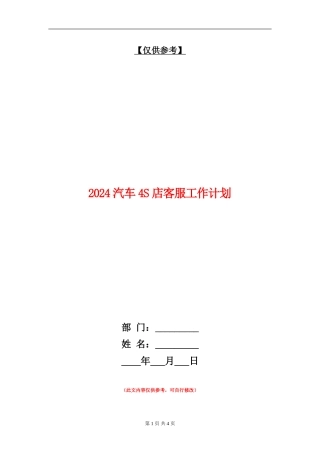 2024汽车4S店客服工作计划