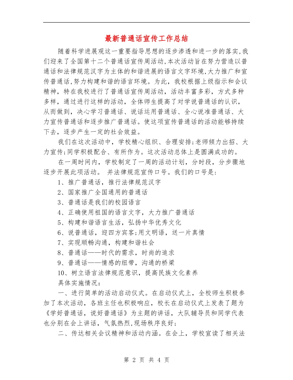 最新普通话宣传工作总结_第2页