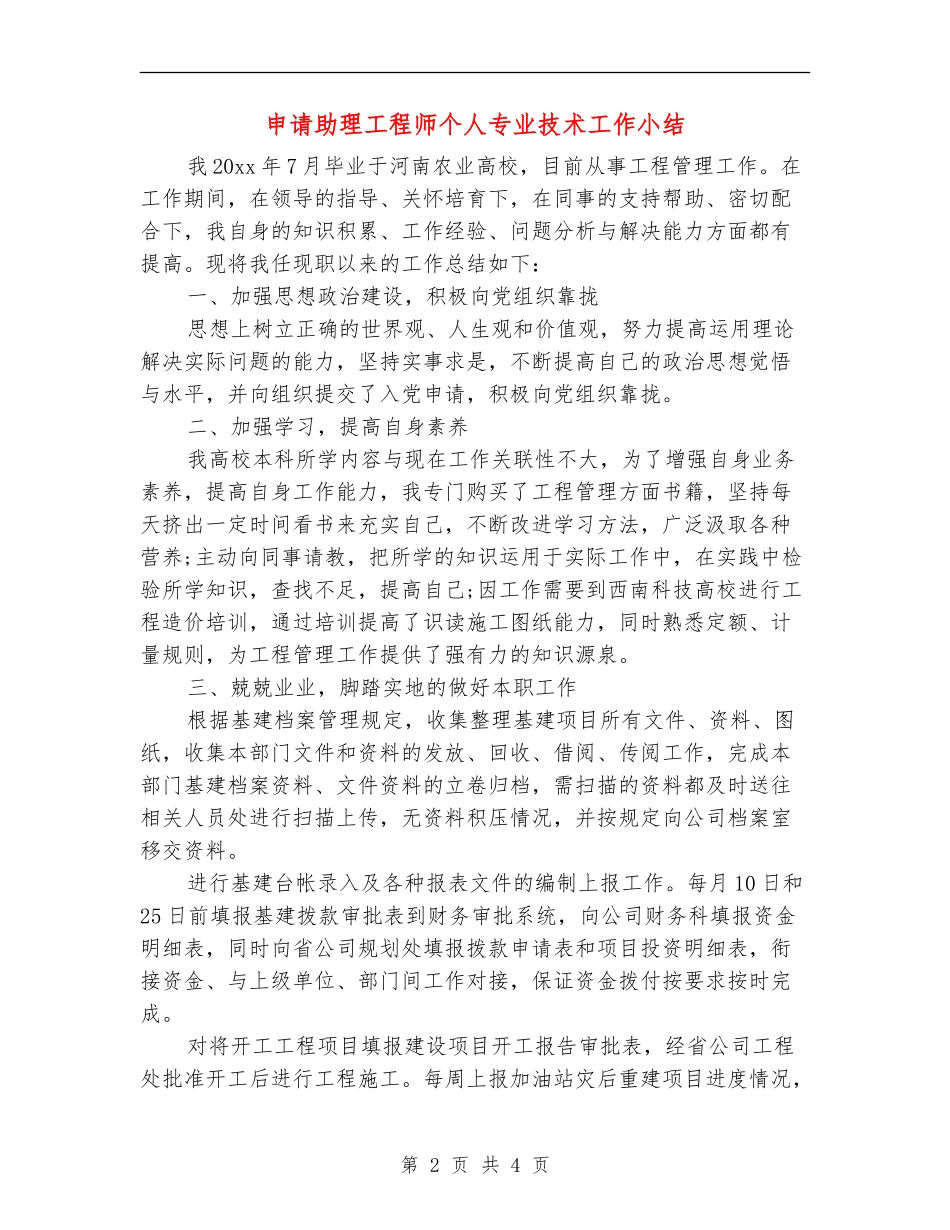 申请助理工程师个人专业技术工作小结_第2页