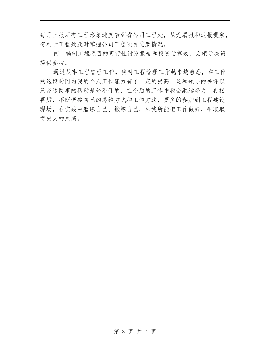 申请助理工程师个人专业技术工作小结_第3页