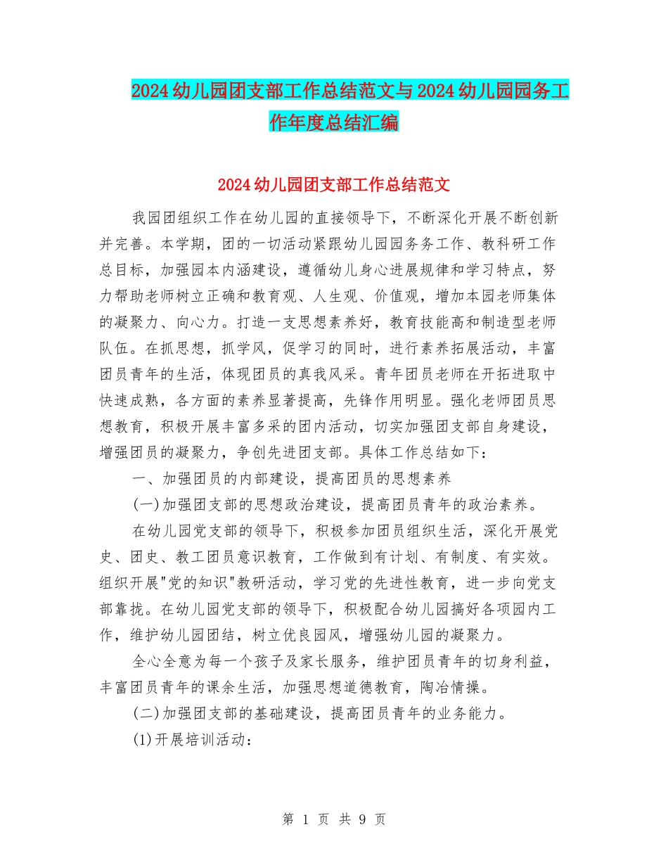 2024幼儿园团支部工作总结范文与2024幼儿园园务工作年度总结汇编_第1页