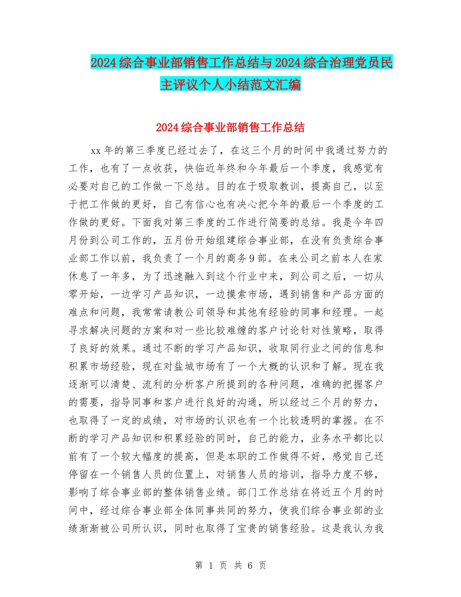 2024综合事业部销售工作总结与2024综合治理党员民主评议个人小结范文汇编_第1页
