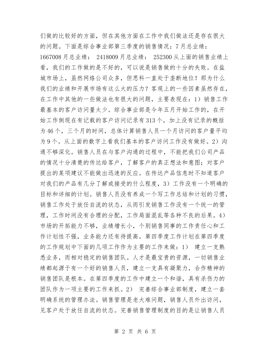 2024综合事业部销售工作总结与2024综合治理党员民主评议个人小结范文汇编_第2页