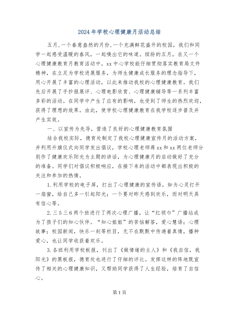 2024年小学心理健康月活动总结_第1页