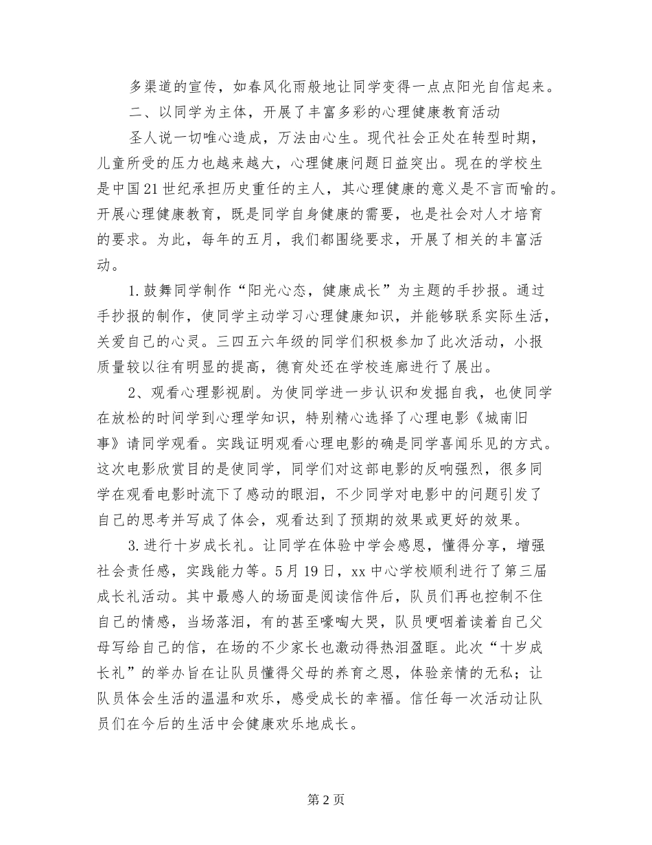 2024年小学心理健康月活动总结_第2页