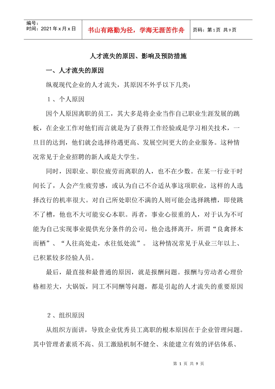 人才流失原因及对策分析_第1页