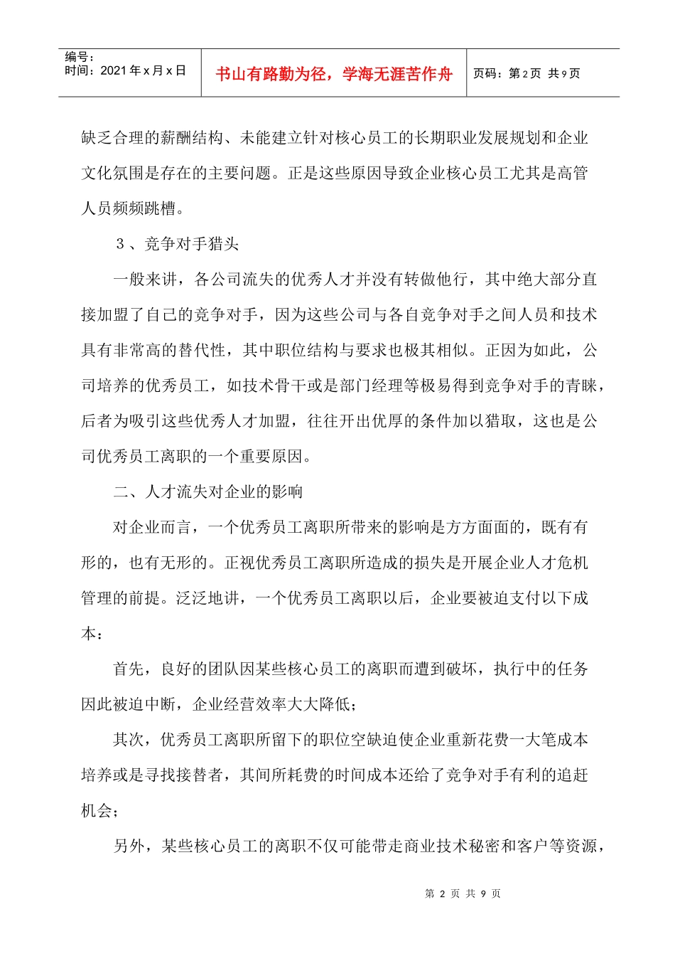 人才流失原因及对策分析_第2页