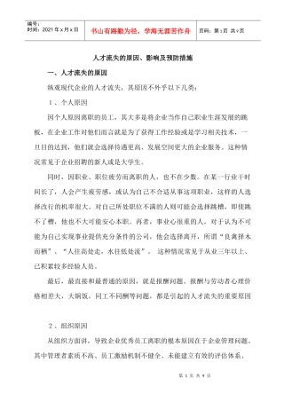 人才流失原因及对策分析
