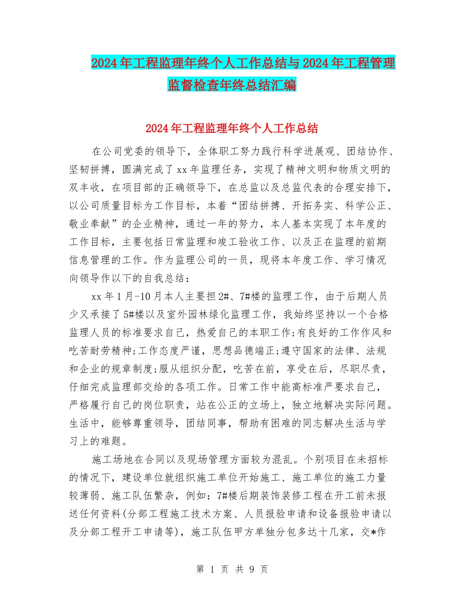 2024年工程监理年终个人工作总结与2024年工程管理监督检查年终总结汇编_第1页