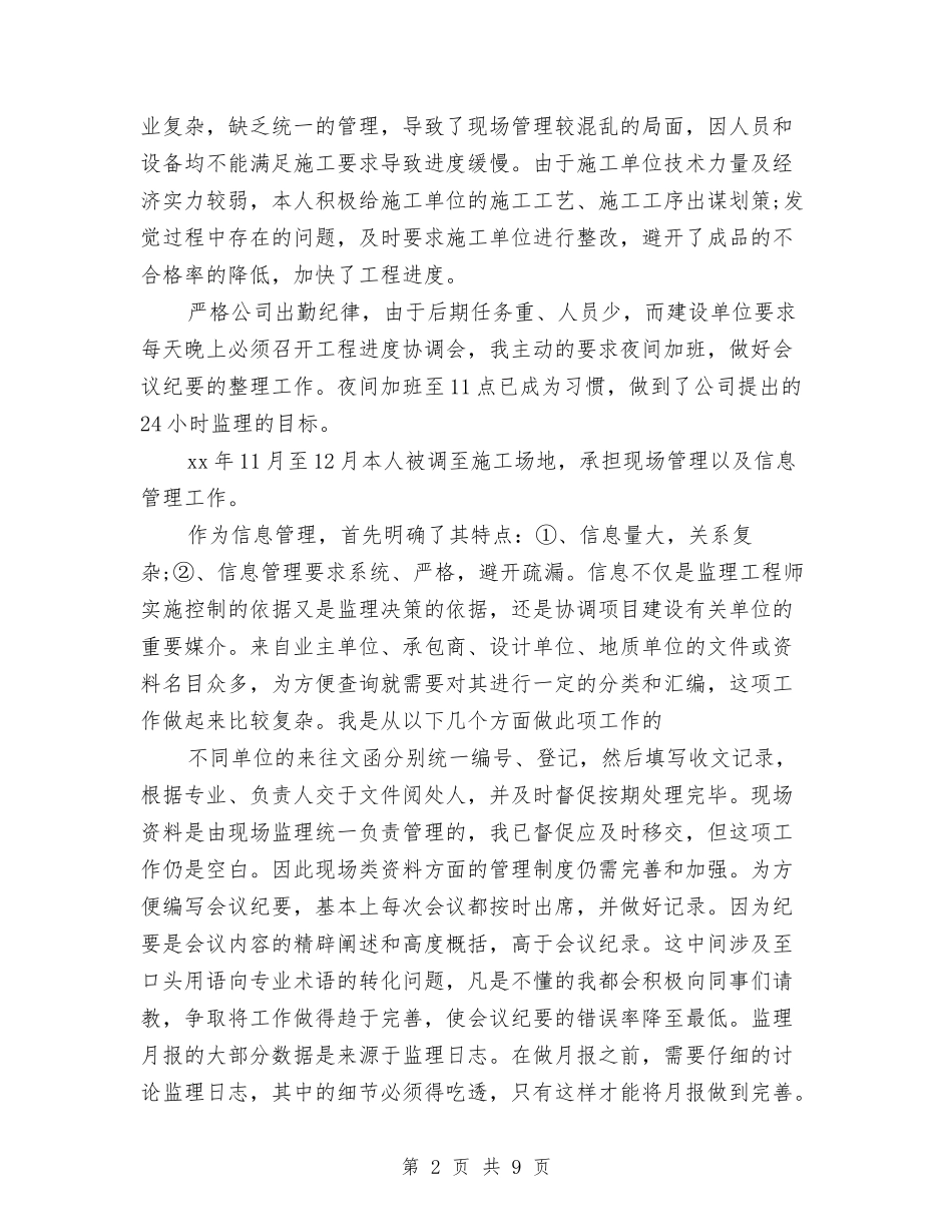 2024年工程监理年终个人工作总结与2024年工程管理监督检查年终总结汇编_第2页