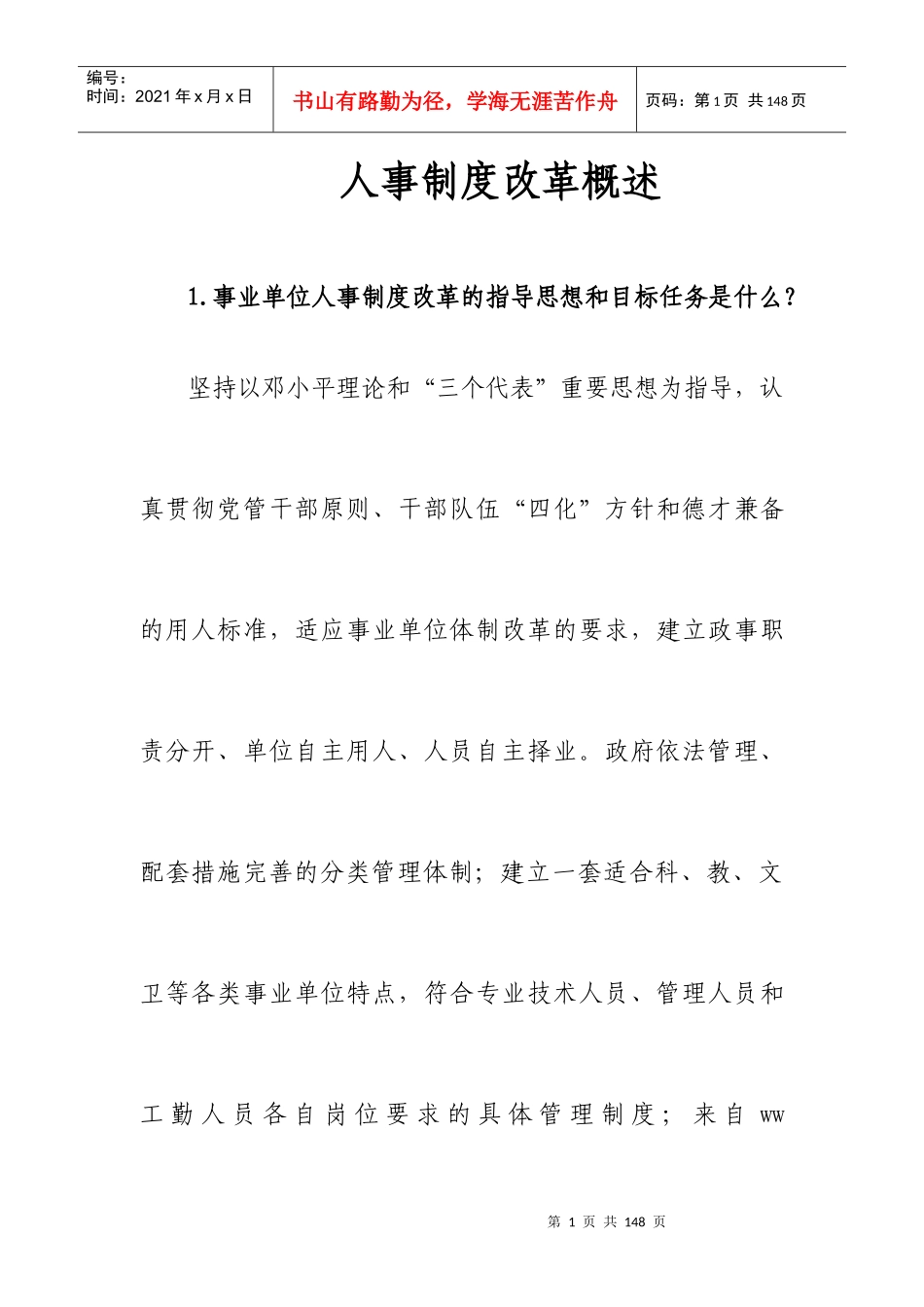 《人事制度改革概述》_第1页