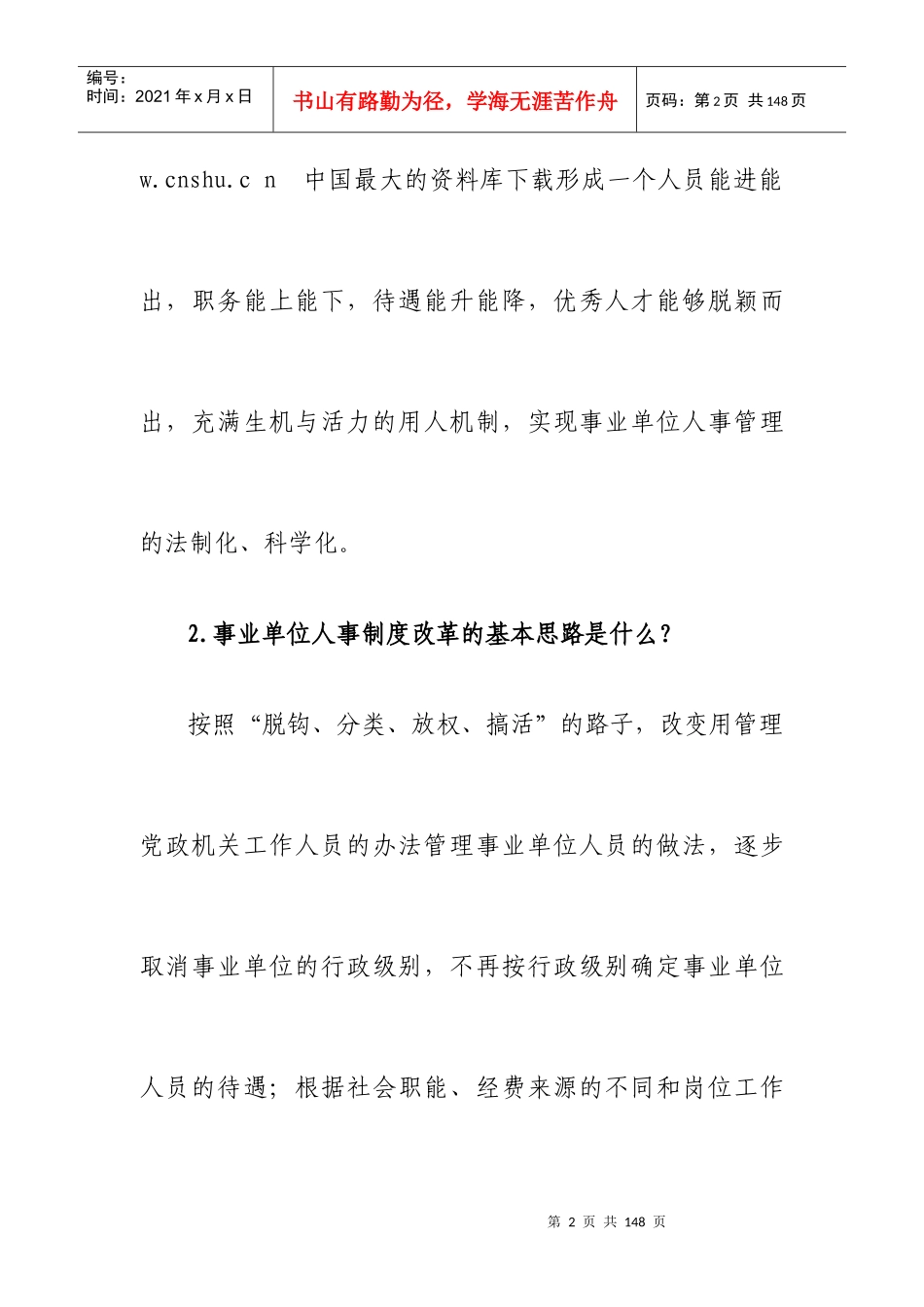 《人事制度改革概述》_第2页