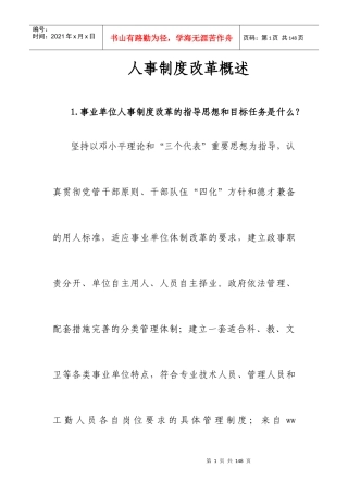 《人事制度改革概述》