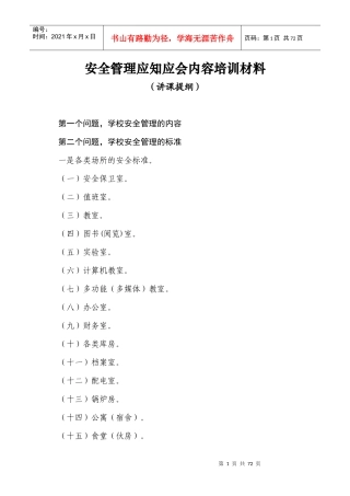 安全管理应知应会内容培训材料