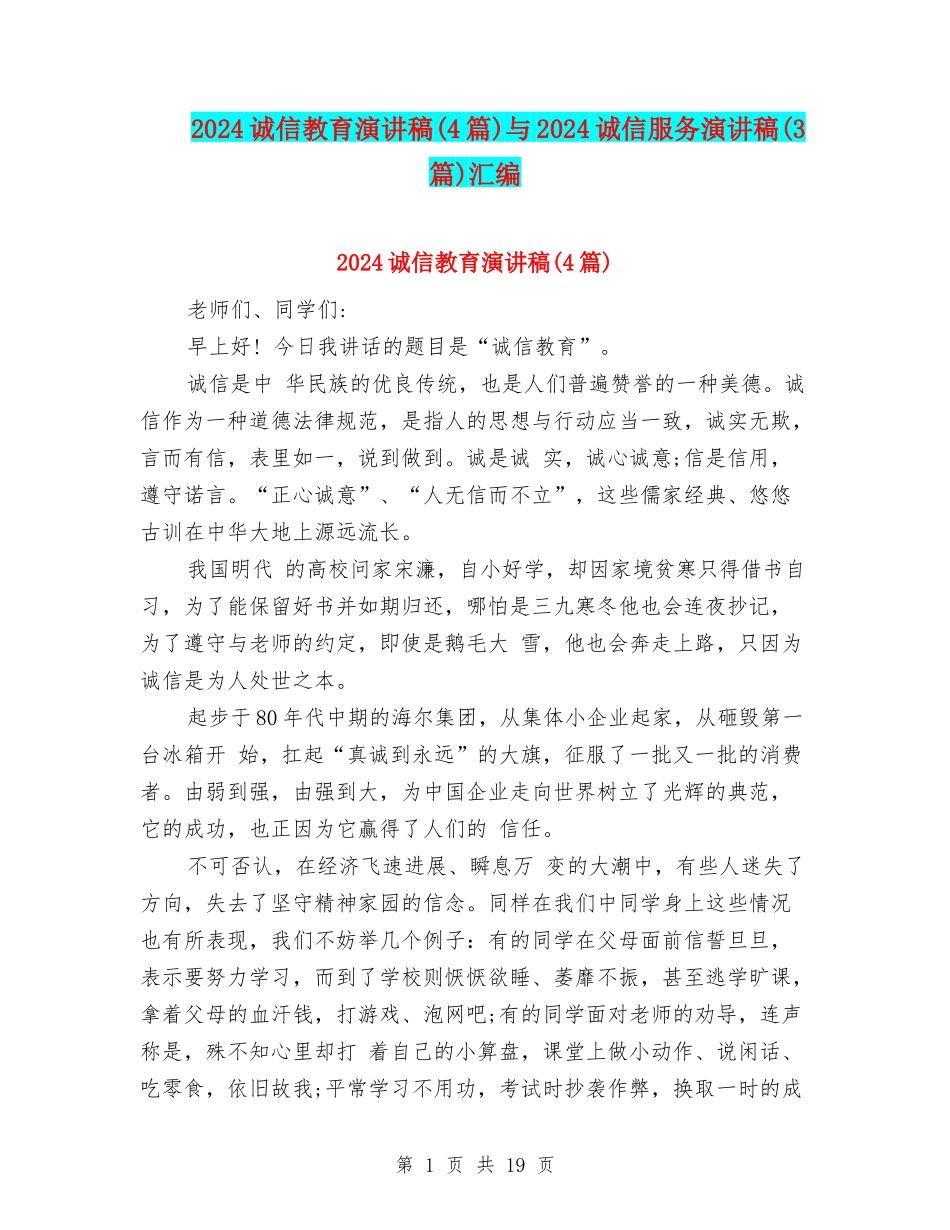 2024诚信教育演讲稿与2024诚信服务演讲稿(3篇)汇编_第1页