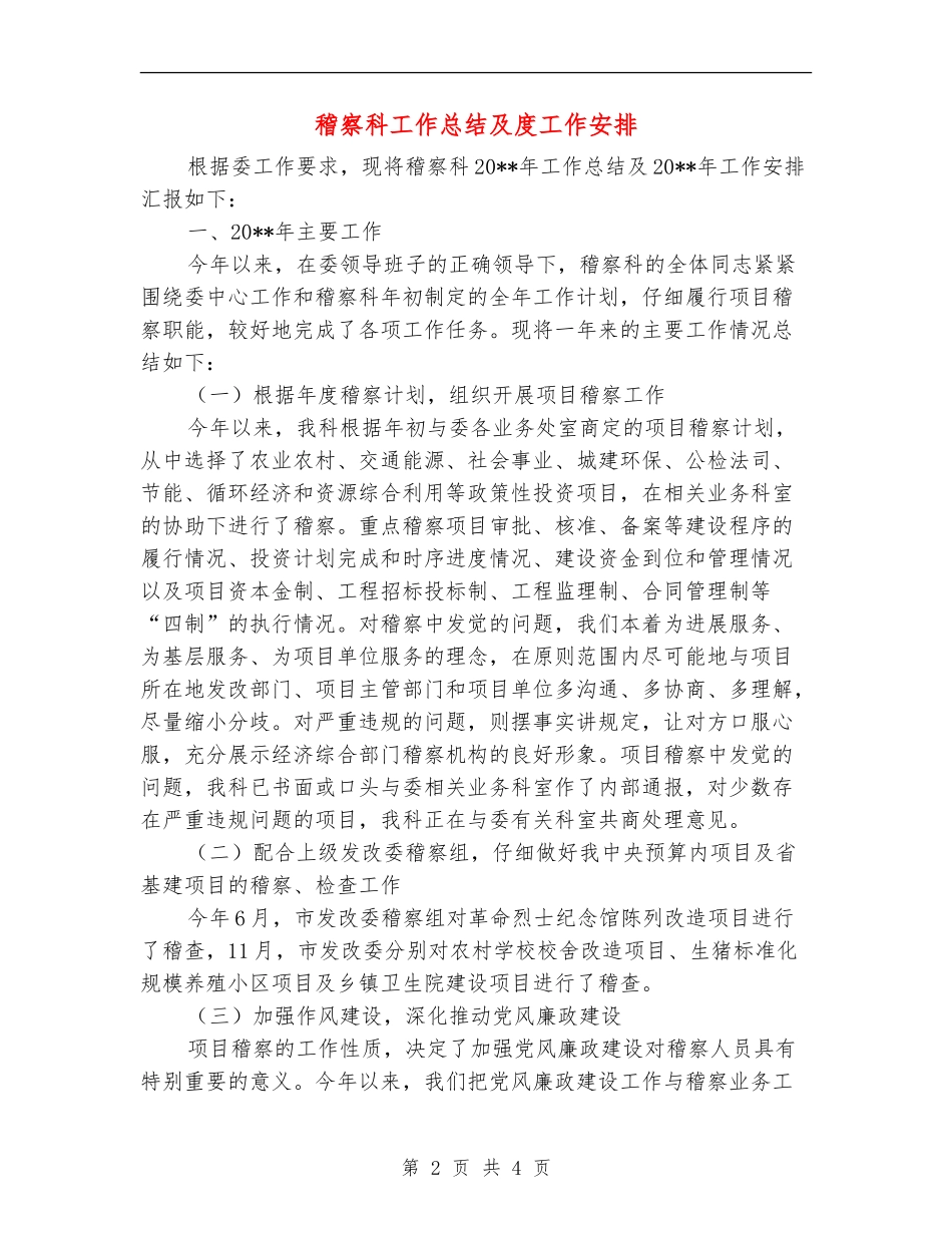 稽察科工作总结及度工作安排_第2页