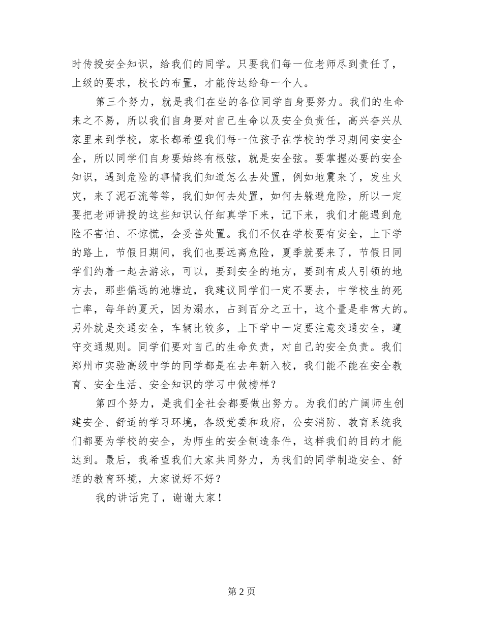 全国第21个中小学生安全教育日活动现场会发言稿_第2页