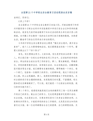 全国第21个中小学生安全教育日活动现场会发言稿