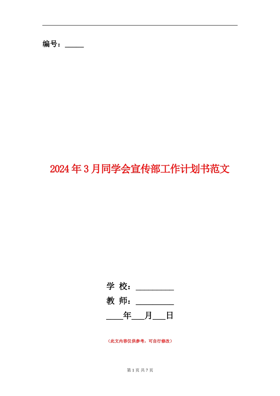 2024年3月学生会宣传部工作计划书范文_第1页