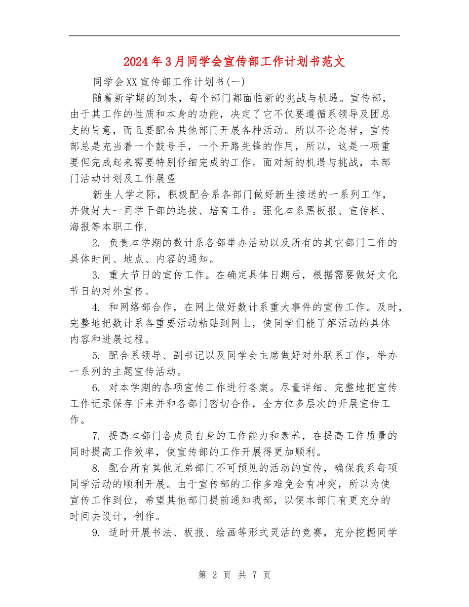 2024年3月学生会宣传部工作计划书范文_第2页