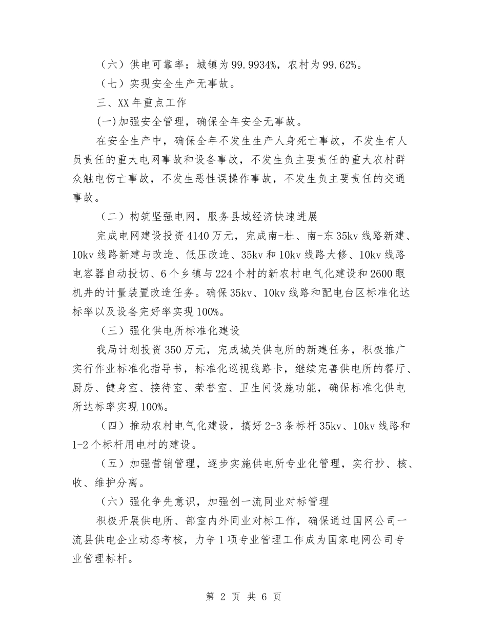 2024年电力局工作计划范文与2024年电力营销工作计划范文汇编_第2页