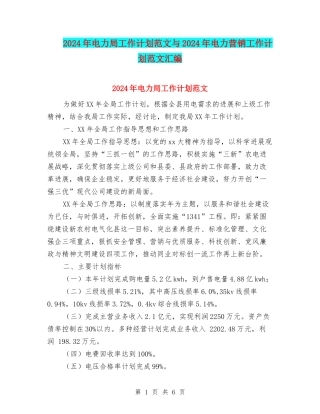 2024年电力局工作计划范文与2024年电力营销工作计划范文汇编