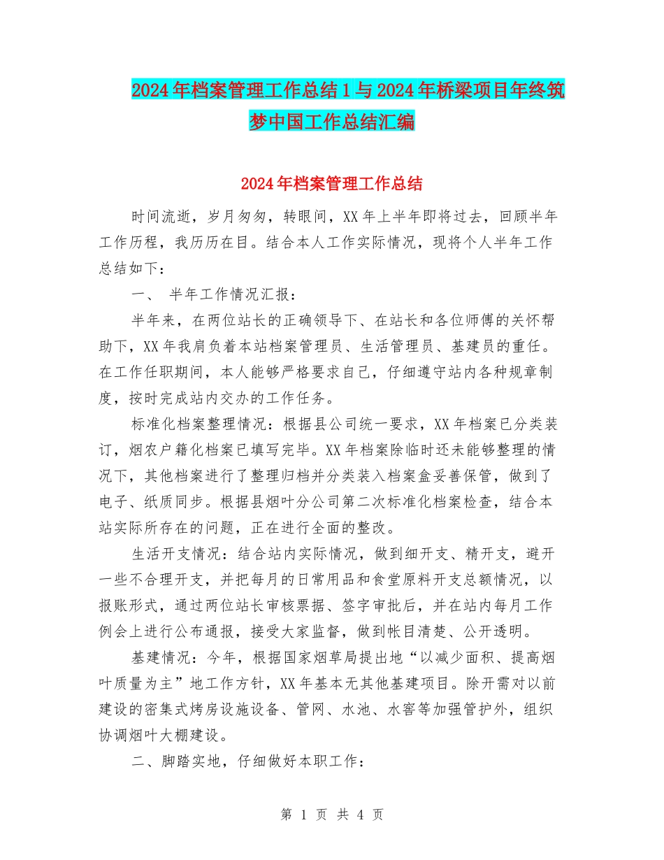 2024年档案管理工作总结1与2024年桥梁项目年终筑梦中国工作总结汇编_第1页