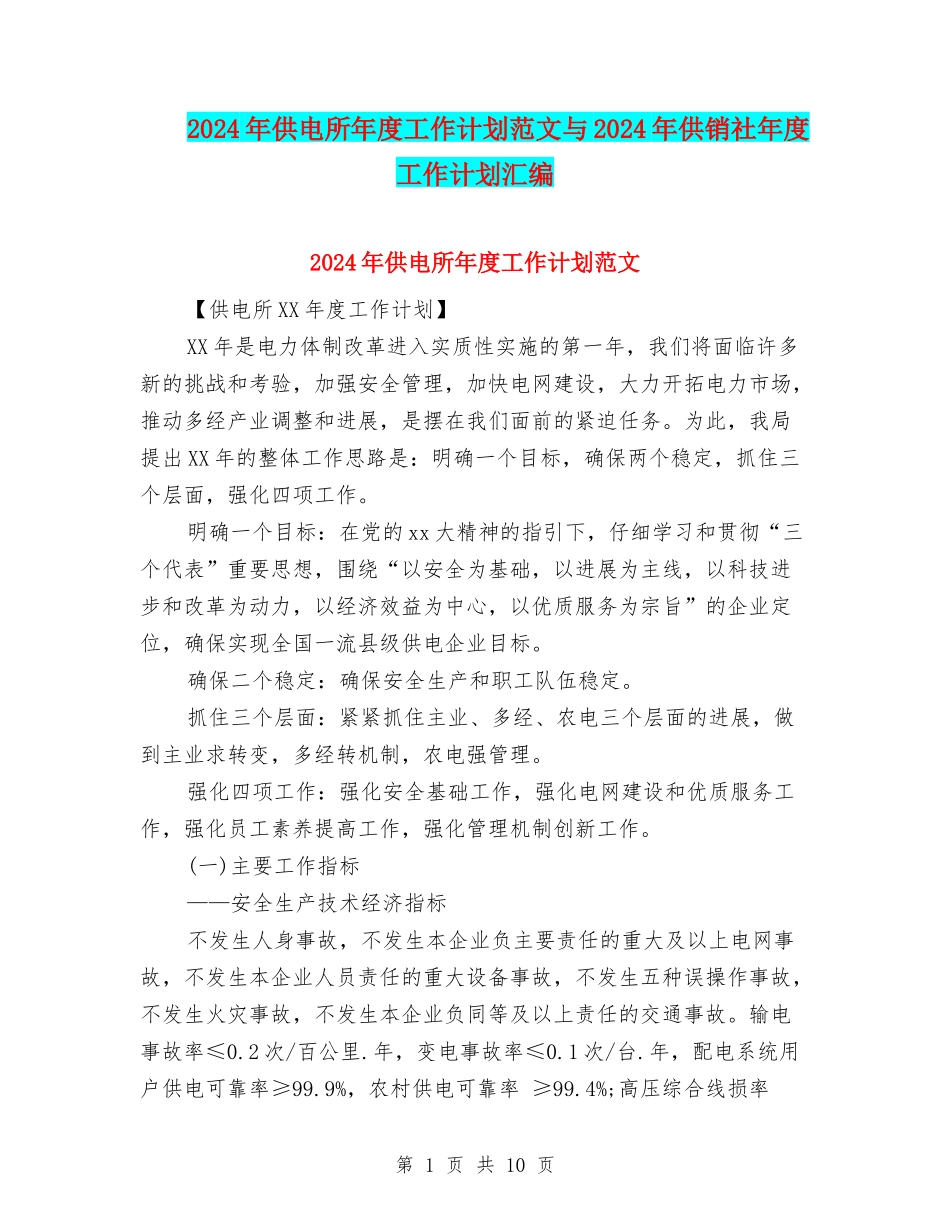 2024年供电所年度工作计划范文与2024年供销社年度工作计划汇编_第1页