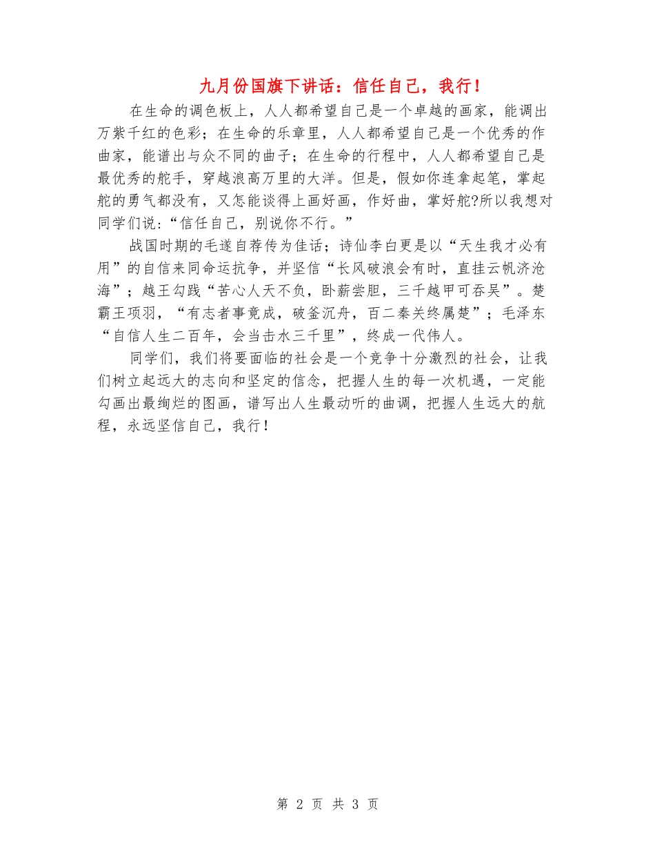 九月份国旗下讲话：相信自己-我行!_第2页