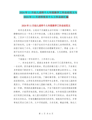 2024年11月幼儿教师个人年度教学工作总结范文与2024年11月教师党员个人工作总结汇编