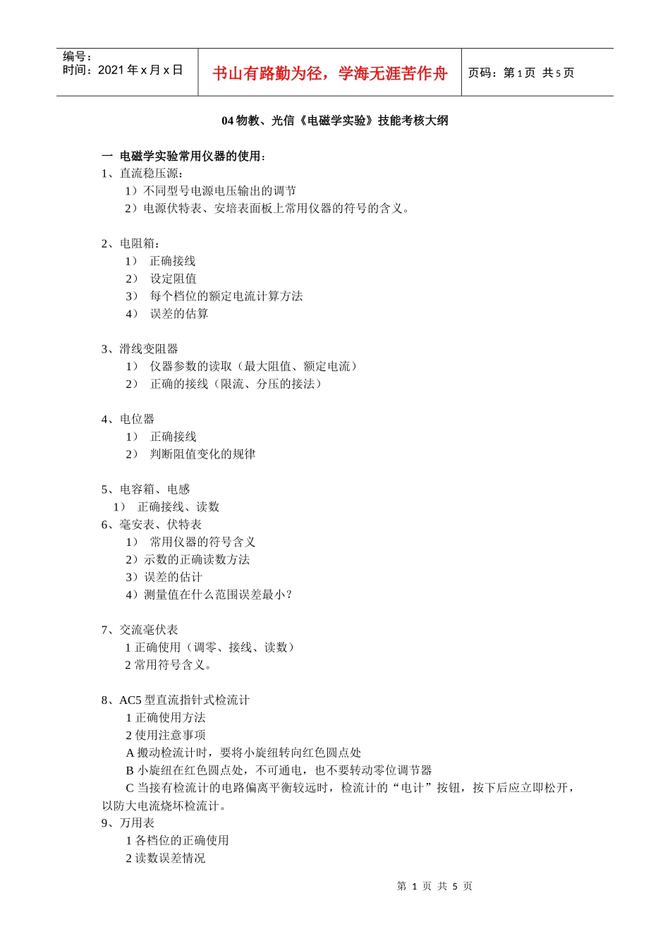 大学物理实验技能考核大纲_第1页