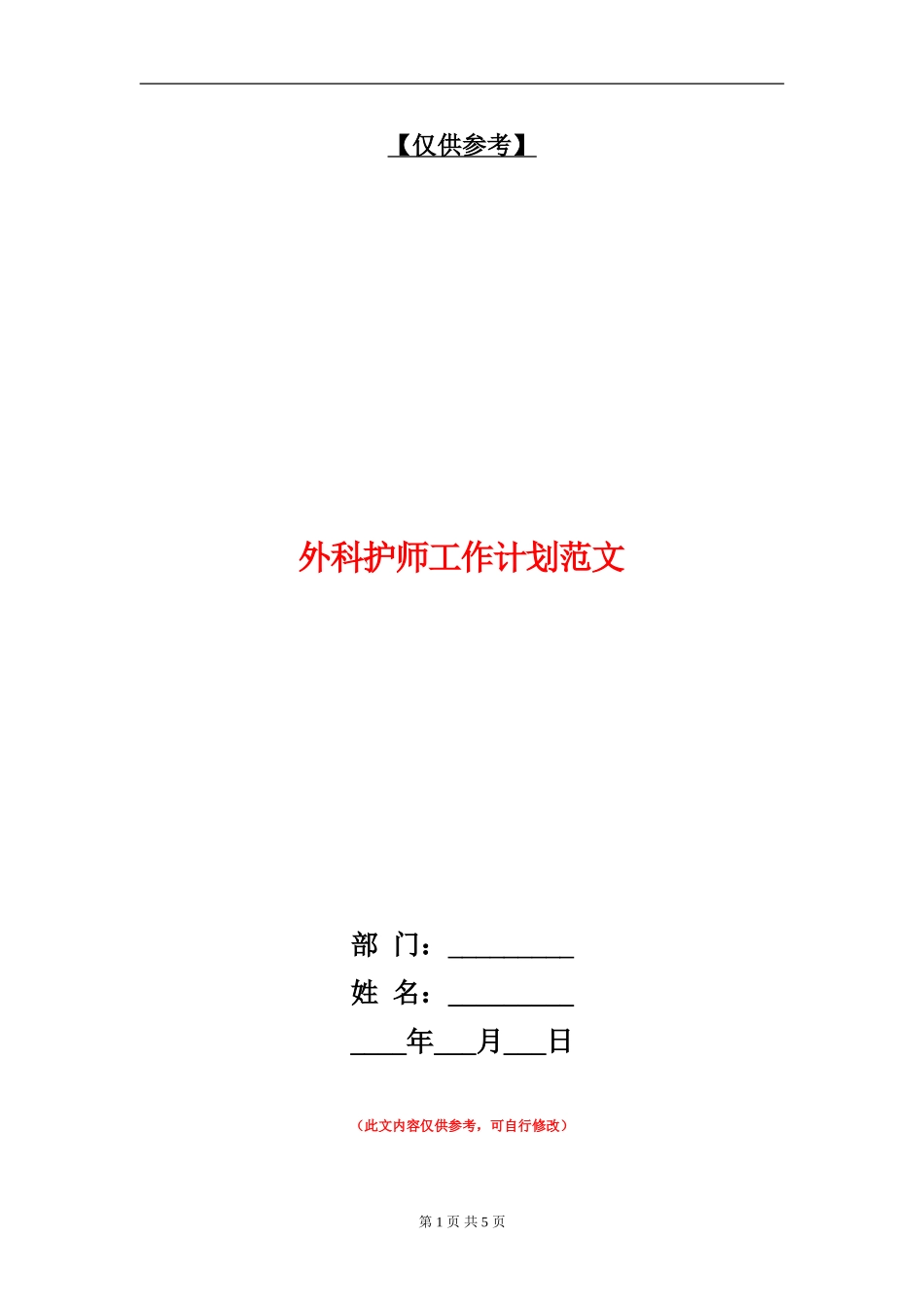 外科护师工作计划范文_第1页