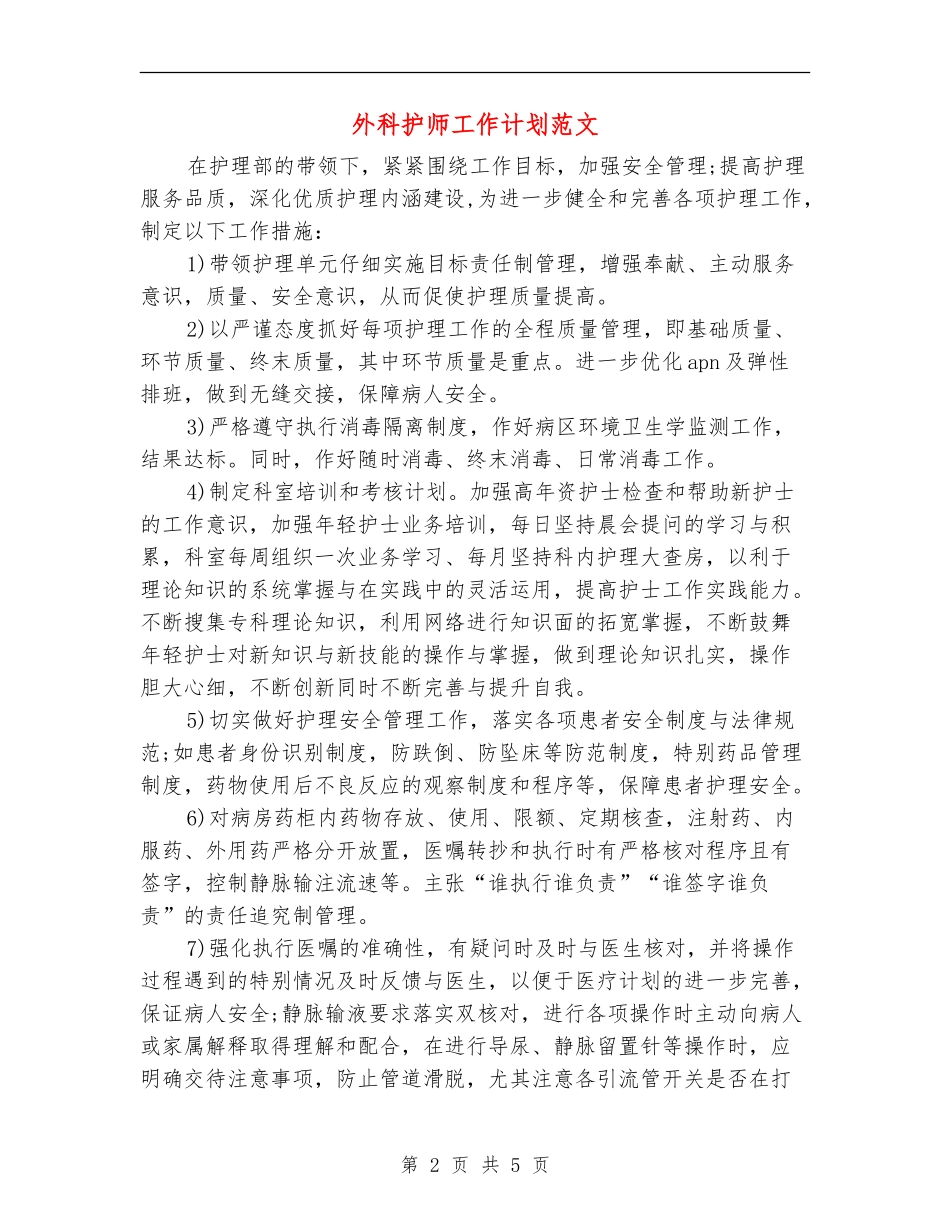 外科护师工作计划范文_第2页