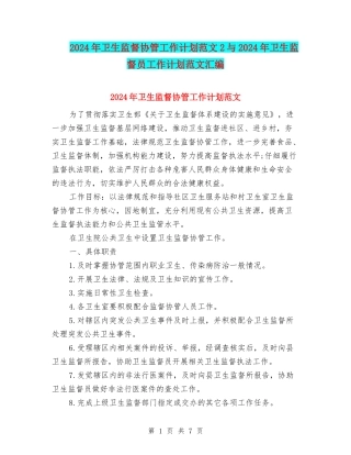 2024年卫生监督协管工作计划范文2与2024年卫生监督员工作计划范文汇编