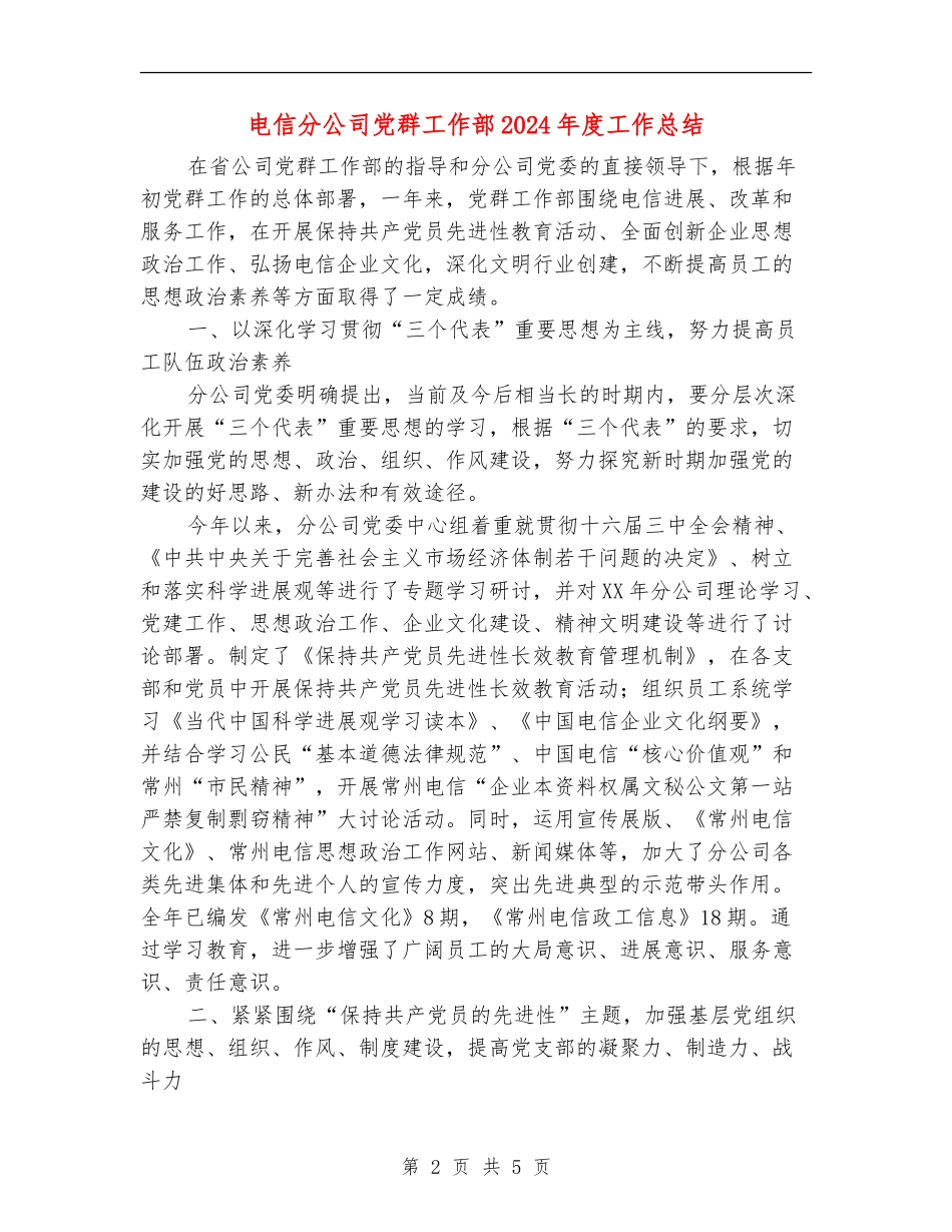 电信分公司党群工作部2024年度工作总结_第2页