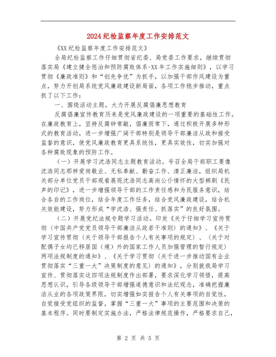 2024纪检监察年度工作安排范文_第2页