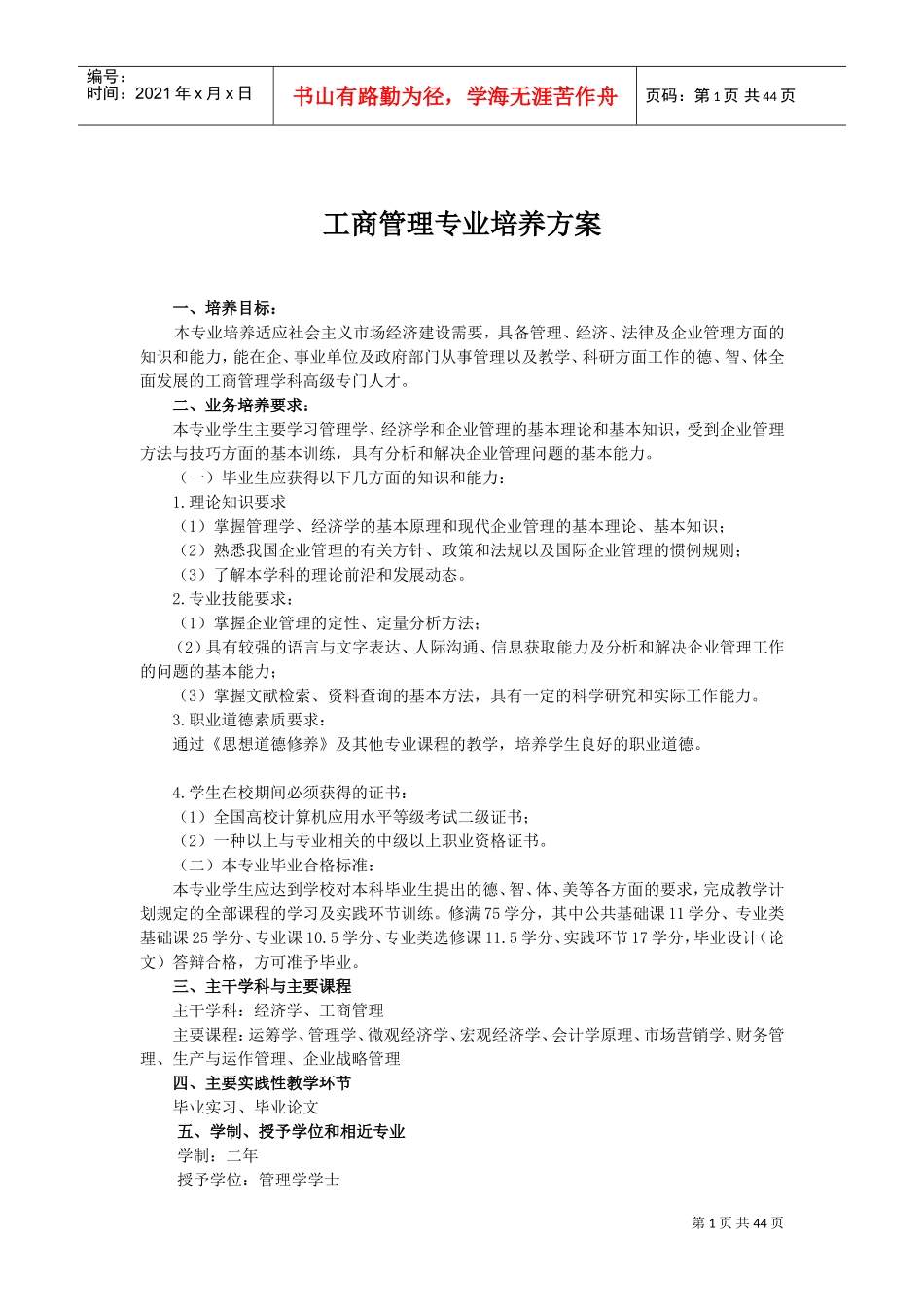 工商管理专业培训方案_第1页