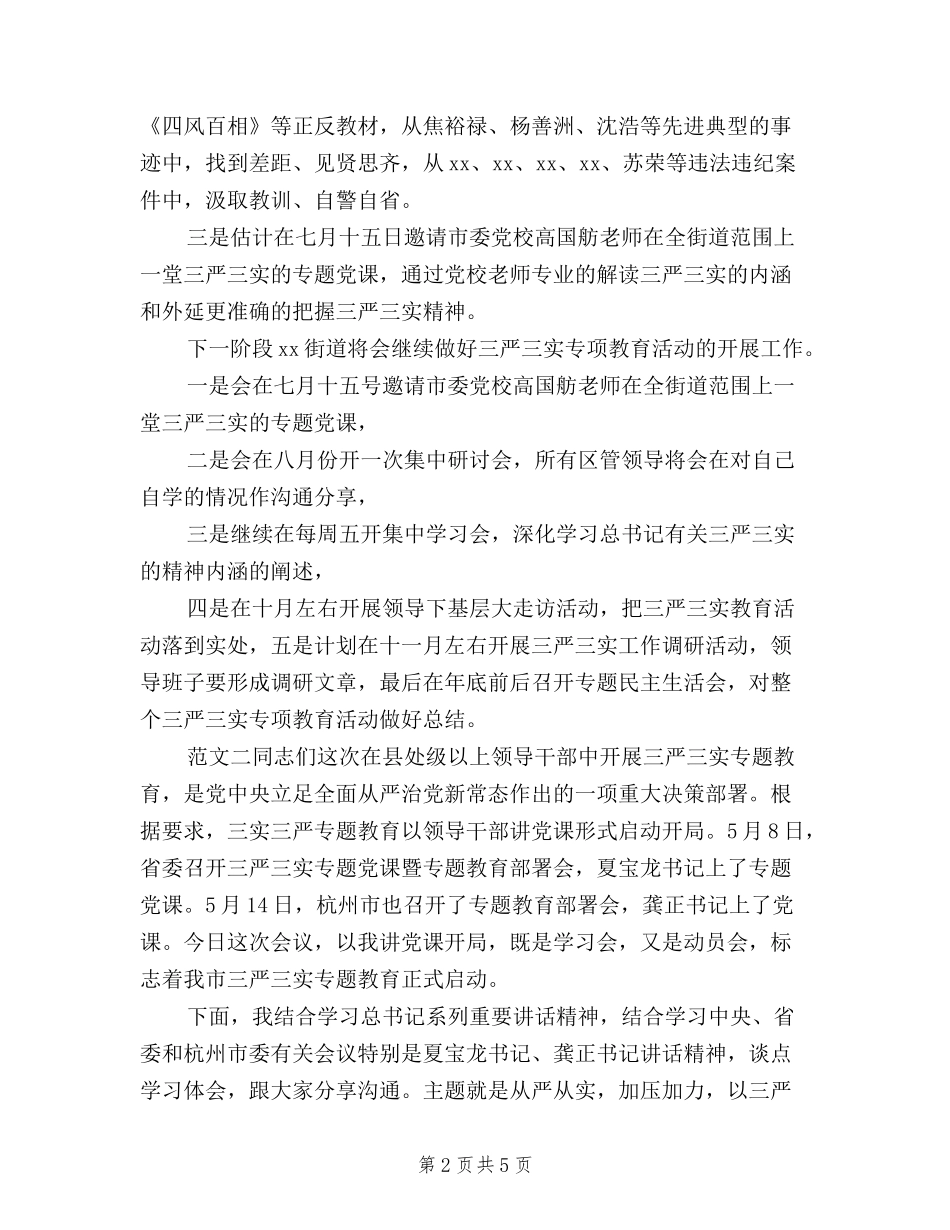 2024年三严三实专题教育活动总结范文_第2页