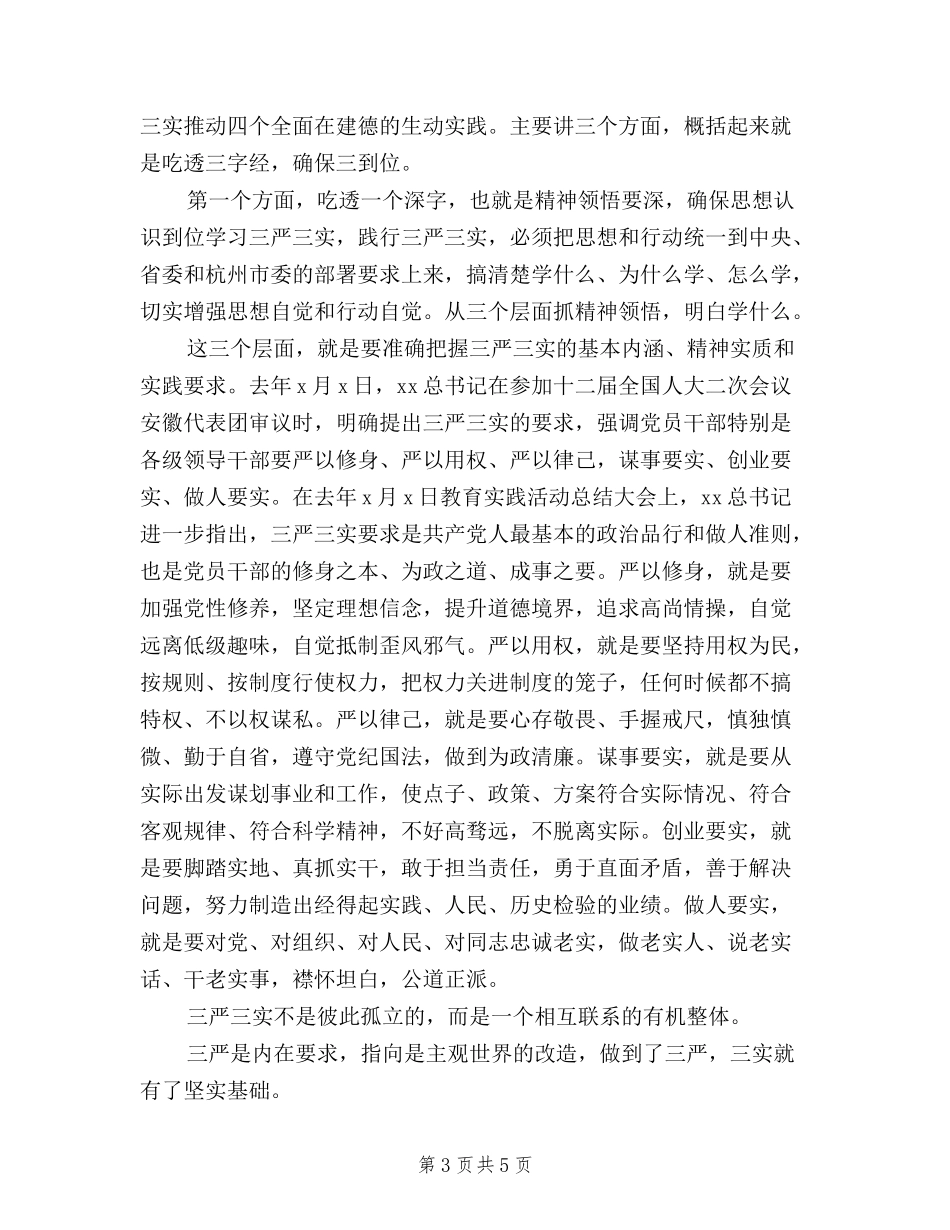 2024年三严三实专题教育活动总结范文_第3页