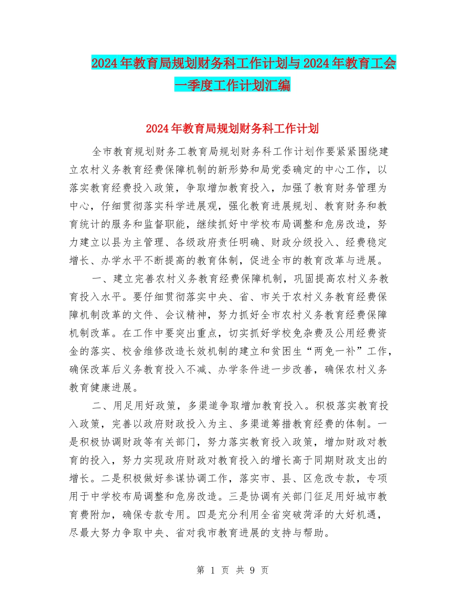 2024年教育局规划财务科工作计划与2024年教育工会一季度工作计划汇编_第1页