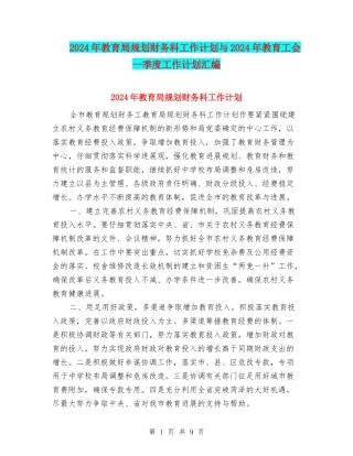 2024年教育局规划财务科工作计划与2024年教育工会一季度工作计划汇编