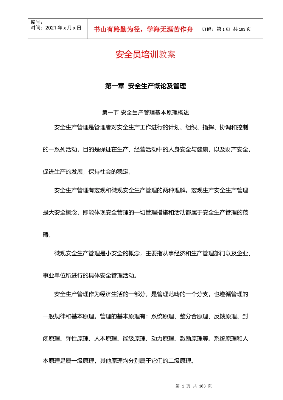 安全员培训教案_第1页