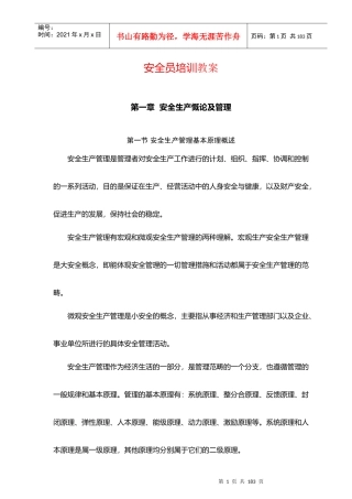 安全员培训教案