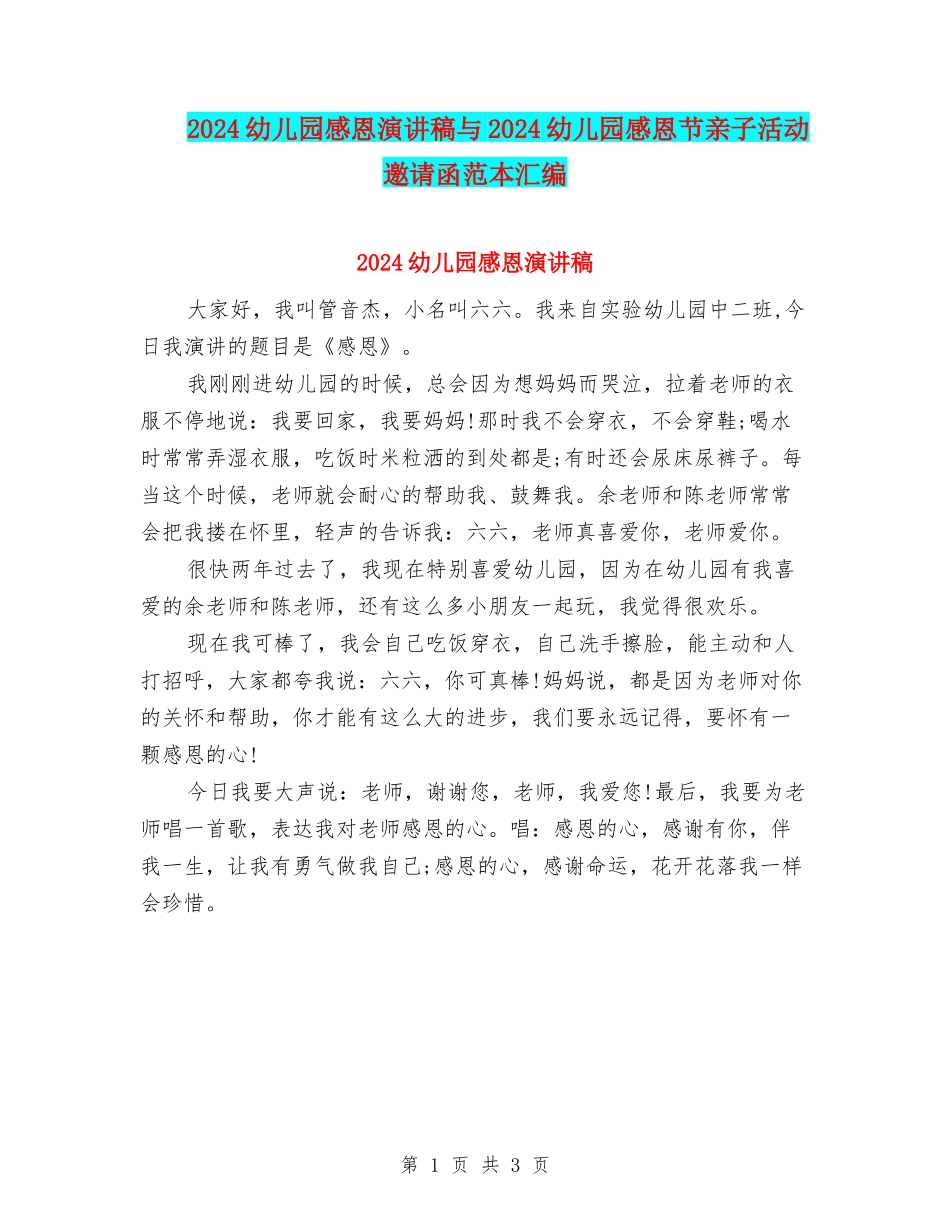 2024幼儿园感恩演讲稿与2024幼儿园感恩节亲子活动邀请函范本汇编_第1页